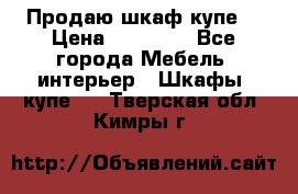 Продаю шкаф купе  › Цена ­ 50 000 - Все города Мебель, интерьер » Шкафы, купе   . Тверская обл.,Кимры г.